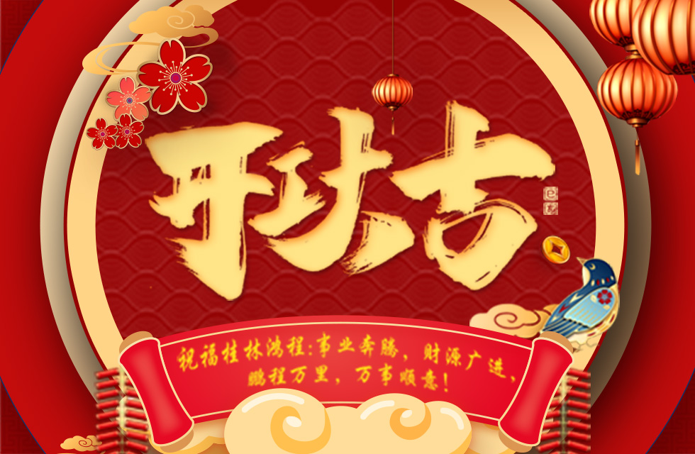 正月初七，開工大吉！祝福桂林鴻程生意興隆，鵬程萬里！