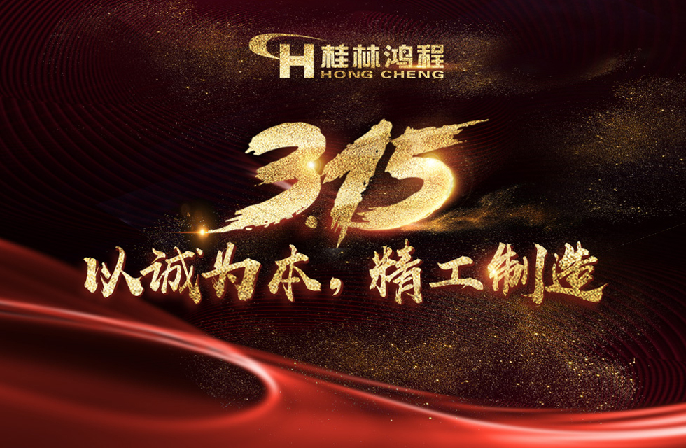 【3?15】桂林鴻程以客戶為中心，創(chuàng)造價(jià)值！