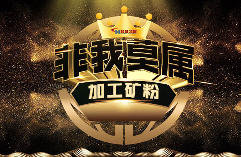 桂林鴻程持續(xù)領跑，成就粉體領域硬核磨機！