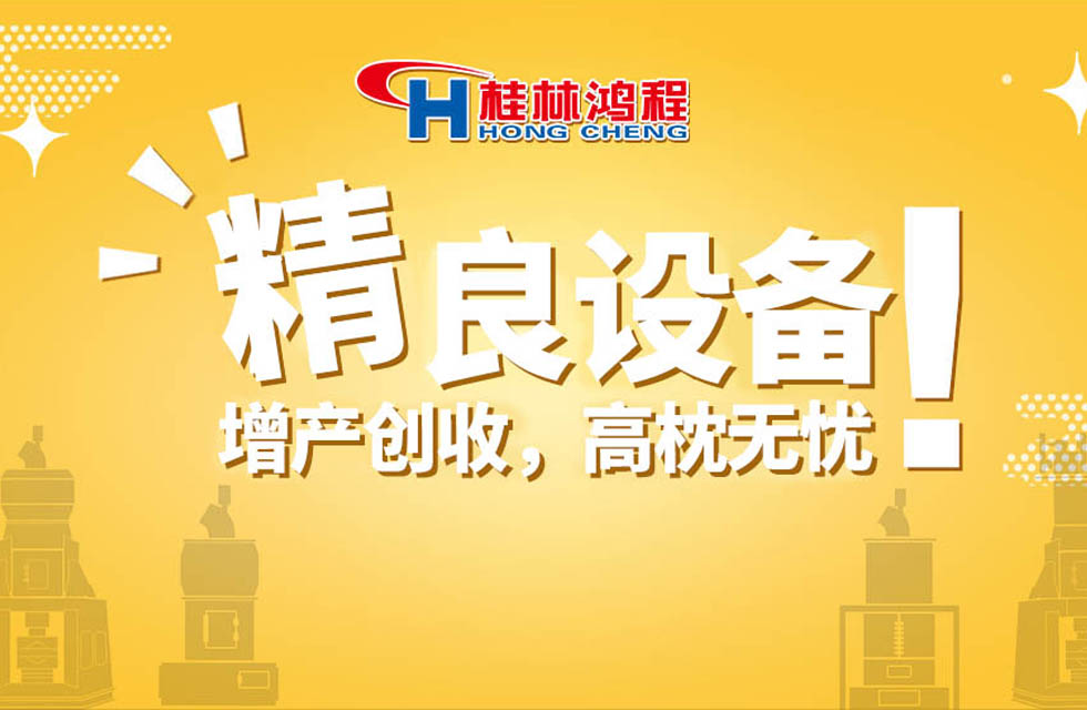 桂林鴻程持續(xù)領跑，成就粉體領域硬核磨機！